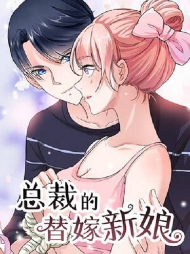 总裁的替嫁新娘（开源动漫创作的漫画）