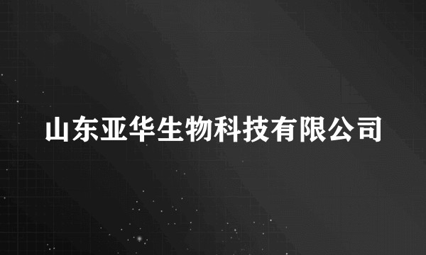 山东亚华生物科技有限公司
