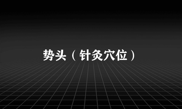 势头（针灸穴位）