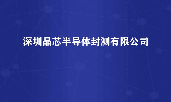 深圳晶芯半导体封测有限公司