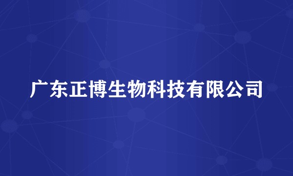 广东正博生物科技有限公司