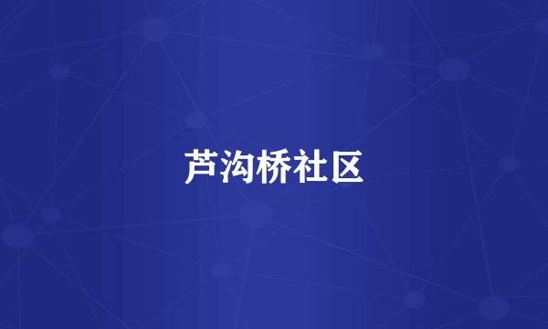 芦沟桥社区