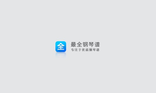 最全钢琴谱