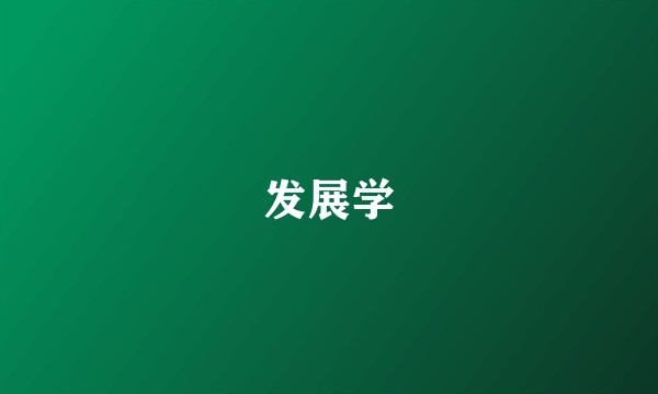 发展学