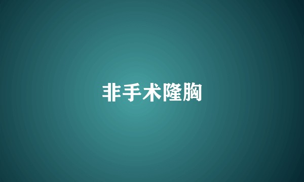 非手术隆胸