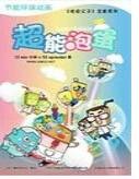 超能泡蛋第二部