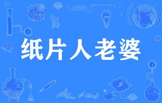 纸片人老婆