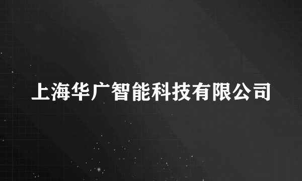 上海华广智能科技有限公司