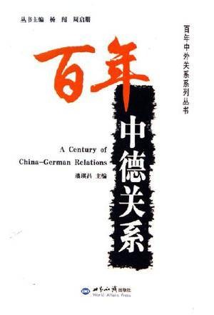 百年中德关系