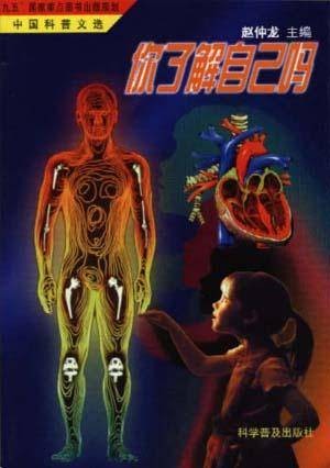 你了解自己吗（2000年科学普及出版社出版的图书）