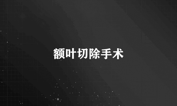 额叶切除手术