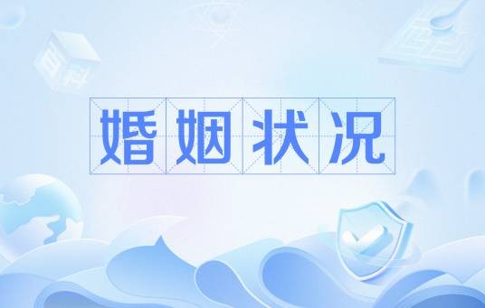 婚姻状况