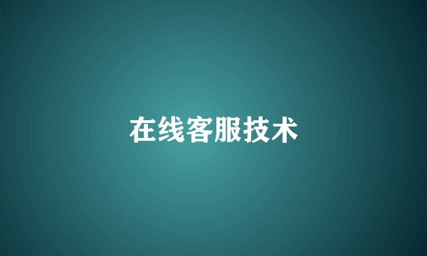 在线客服技术