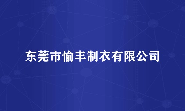 东莞市愉丰制衣有限公司