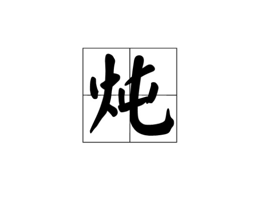 炖（烹饪方法）
