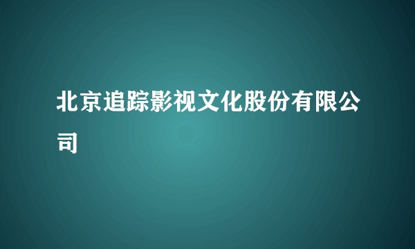 北京追踪影视文化股份有限公司