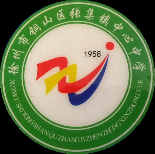 徐州市铜山区张集镇中心中学