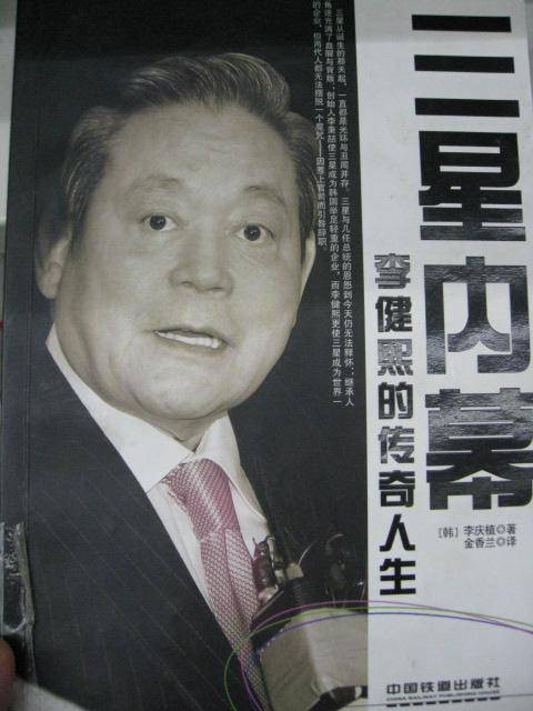 三星内幕：李健熙的传奇人生