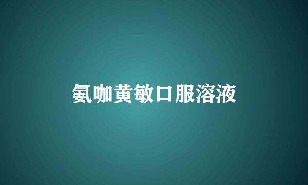 氨咖黄敏口服溶液