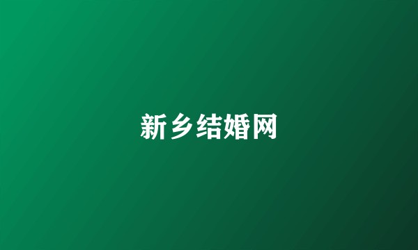 新乡结婚网