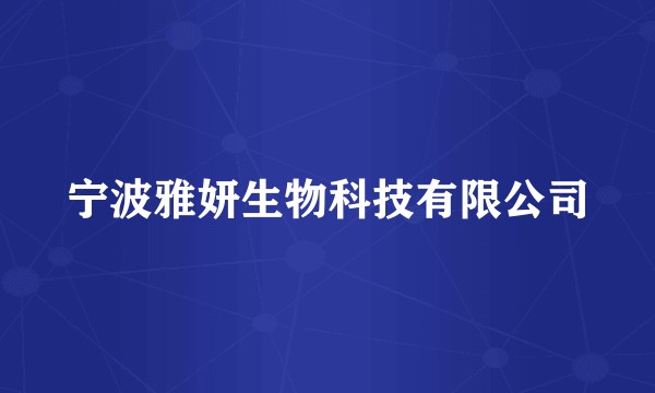 宁波雅妍生物科技有限公司