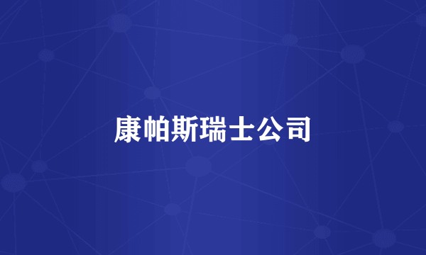 康帕斯瑞士公司