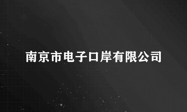 南京市电子口岸有限公司