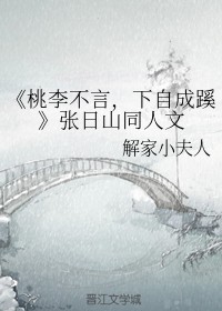 《桃李不言，下自成蹊》张日山同人文