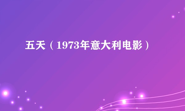 五天（1973年意大利电影）