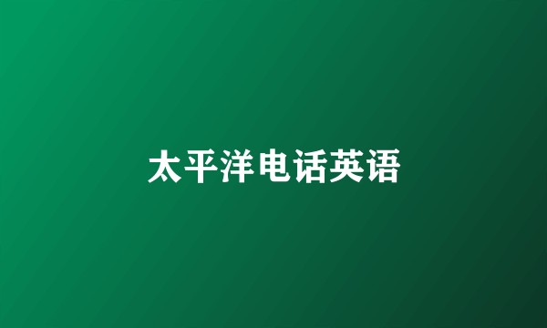 太平洋电话英语