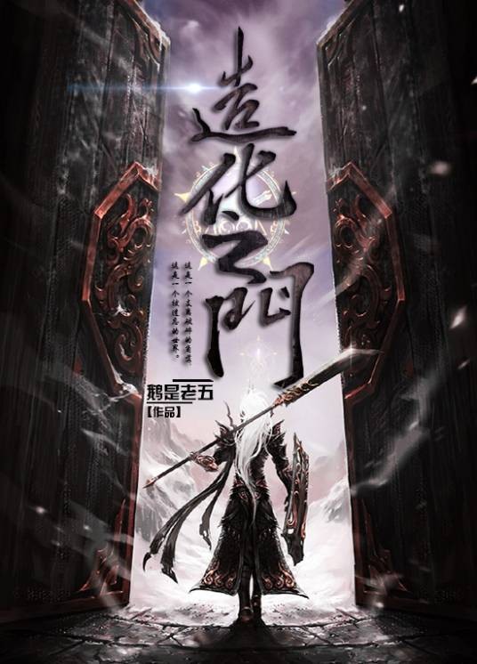 造化之门（鹅是老五所著修真小说）