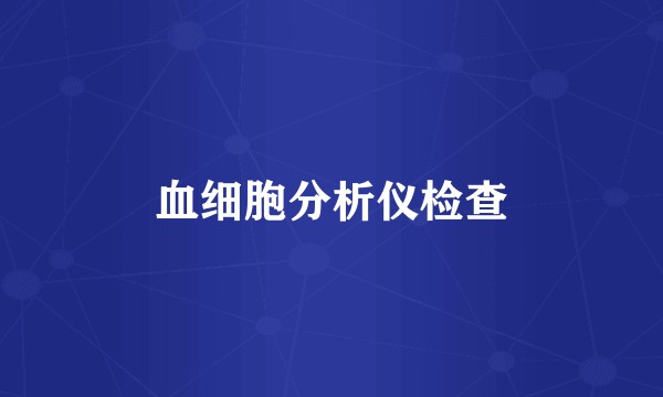 血细胞分析仪检查