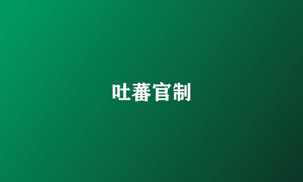 吐蕃官制