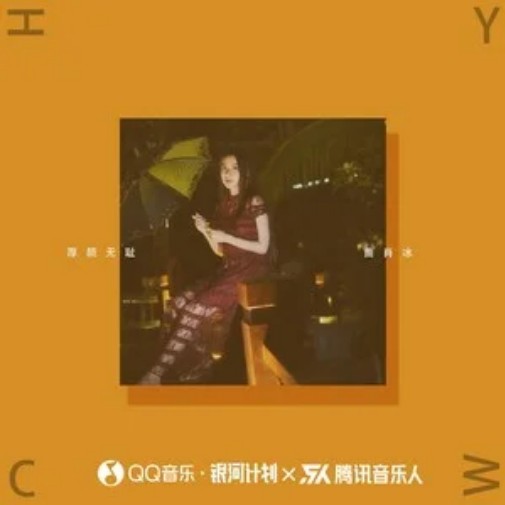 厚颜无耻（曲肖冰演唱歌曲）