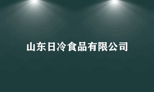 山东日冷食品有限公司
