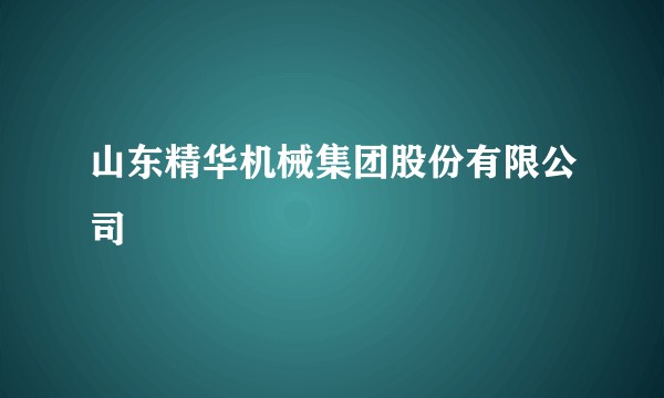 山东精华机械集团股份有限公司