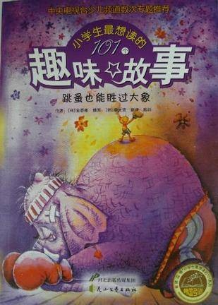 跳蚤也能胜过大象