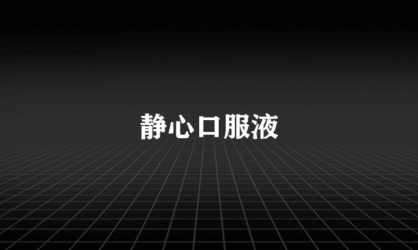 静心口服液