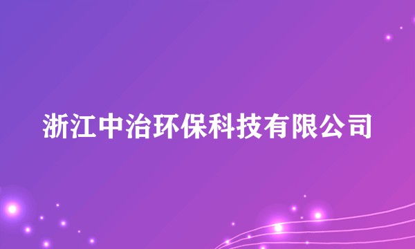 浙江中治环保科技有限公司