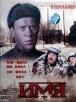 名字(苏联1988年Boris Rytsarev执导的剧情电影)