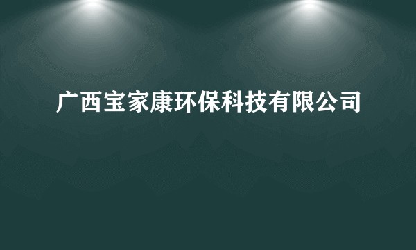 广西宝家康环保科技有限公司