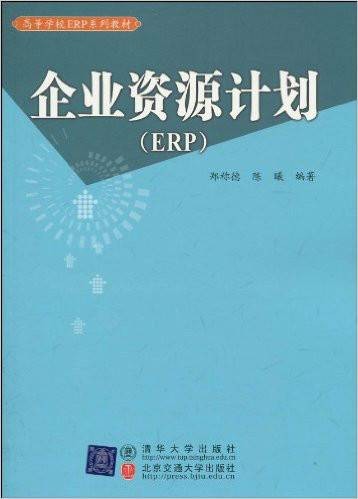 企业资源计划（2010年清华大学出版社北京交通大学出版社出版的图片）
