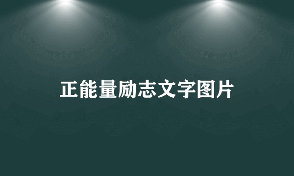 正能量励志文字图片