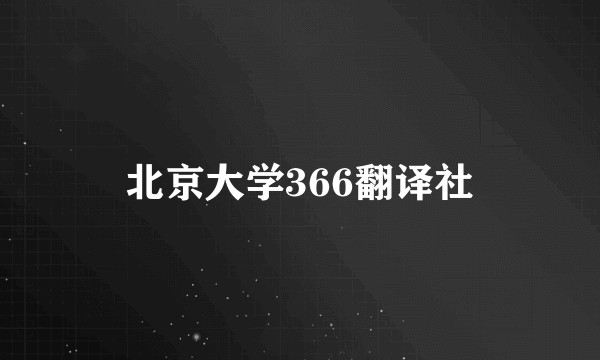 北京大学366翻译社