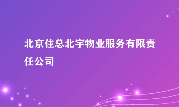 北京住总北宇物业服务有限责任公司