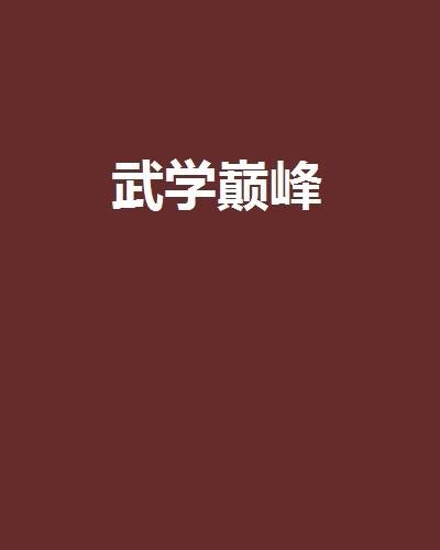 武学巅峰