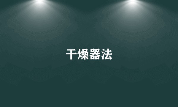 干燥器法
