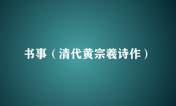 书事（清代黄宗羲诗作）