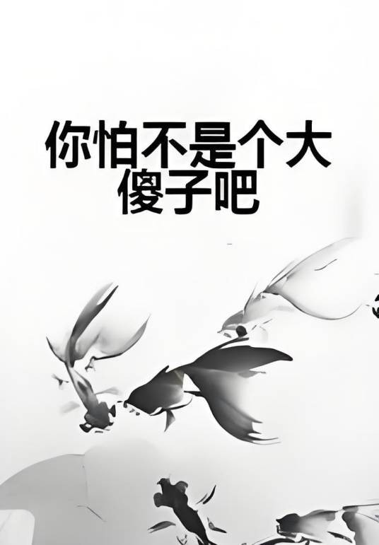 你怕不是个大傻子吧