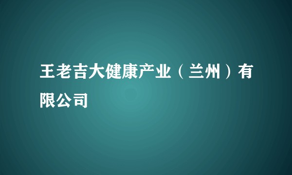 王老吉大健康产业（兰州）有限公司
